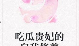 吃瓜寡妇小说免费阅读全文,揭秘神秘寡妇的传奇人生